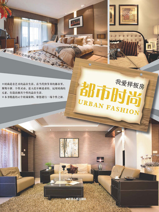 Title details for 我爱样板房：都市时尚 by 徐宾宾 - Available